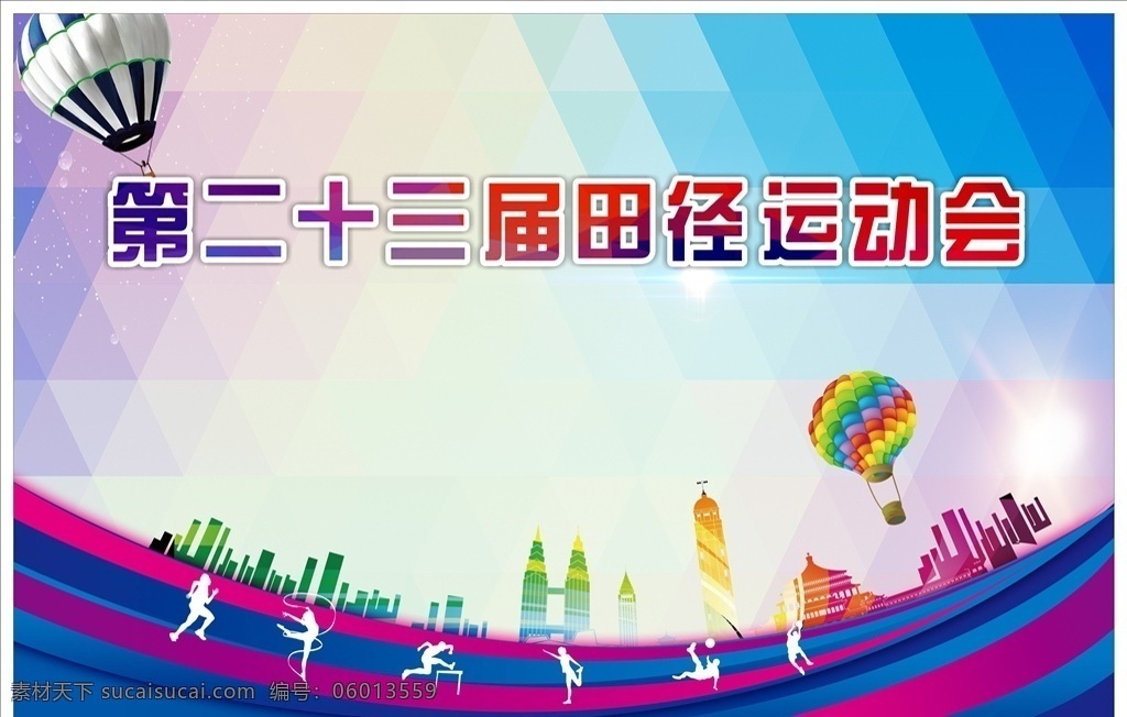 运动会背景 学校背景 大背景 运动 体育 运动会 跑道 城市剪影 运动人物 热气球 舞台背景