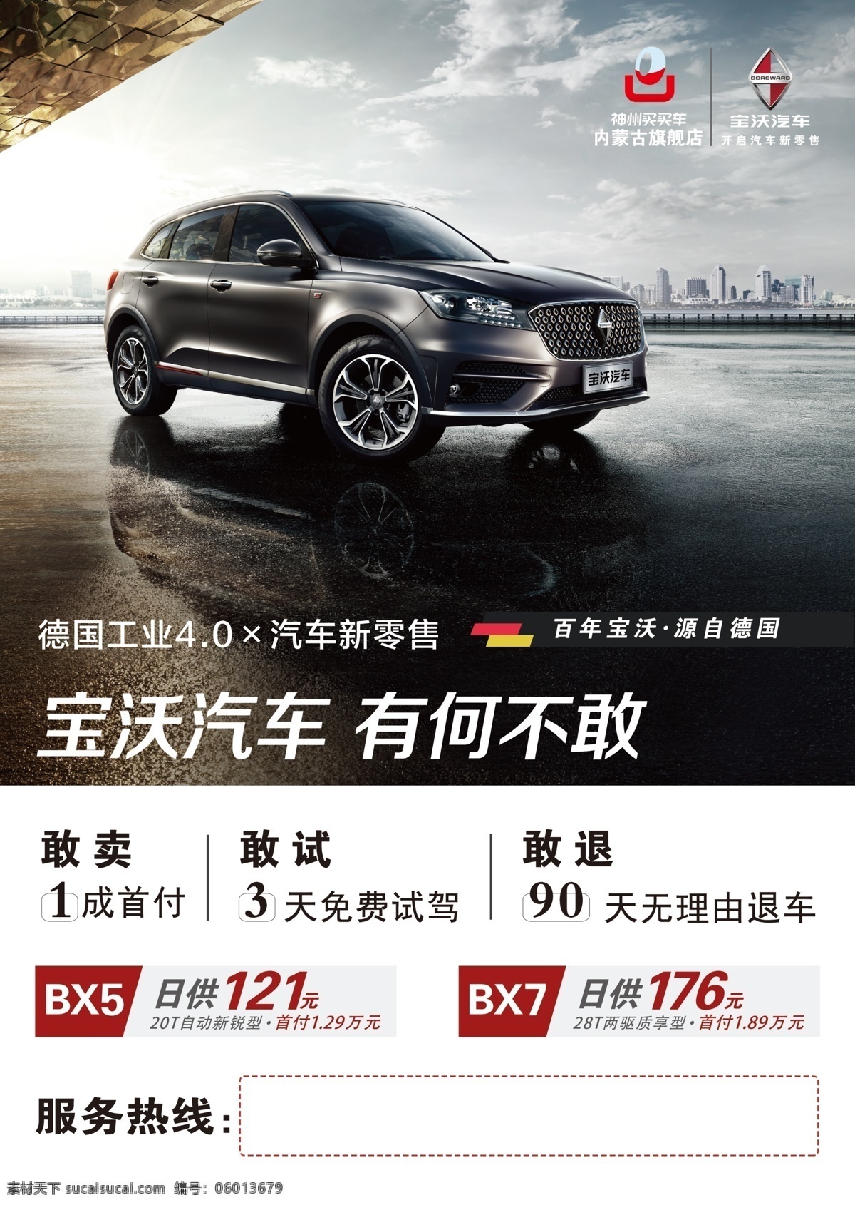 宝沃汽车 汽贸 宝沃 宣传单 海报 神州