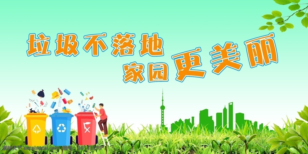 垃圾分类 垃圾 环保 绿色 树叶 城市 家园 创建 文明