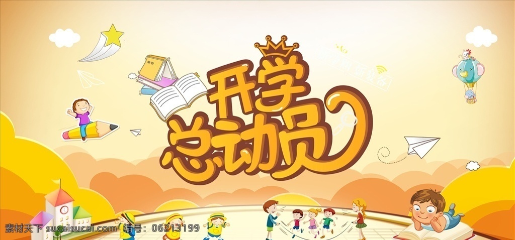 新学期起航 开学典礼 迎新晚会 开学典礼舞台 开学仪式背景 开学季 开学第一课 欢迎新同学 开学啦 开学典礼背景 开学典礼布景 开学典礼海报 开学典礼素材 开学典礼模板 开学典礼广告 开学典礼设计 大学开学典礼 高中开学典礼 中专开学典礼 小学开学典礼 学校开学典礼 梦想起飞 开学典礼会议 展板模板