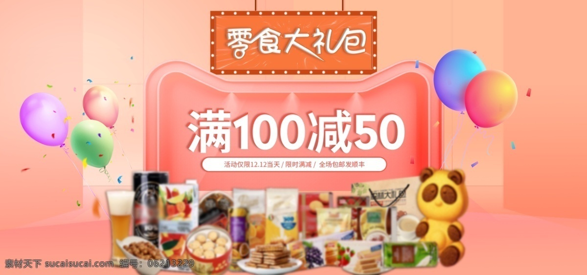 零食大礼包 鼠年大礼包 儿童零食 零食广告 吃货节 母婴活动