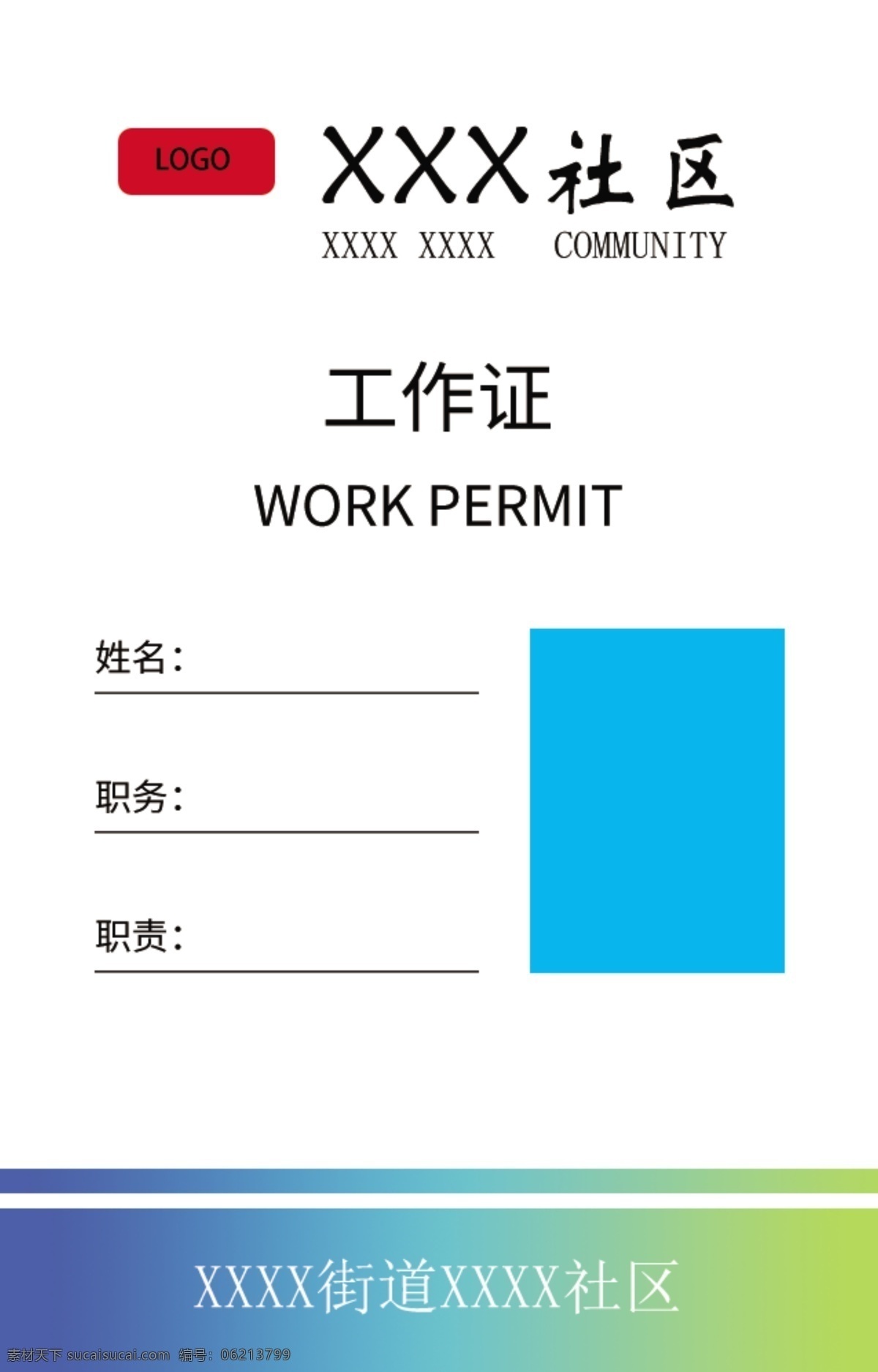 社区工作证 社区网格员 照片 平面设计 分层