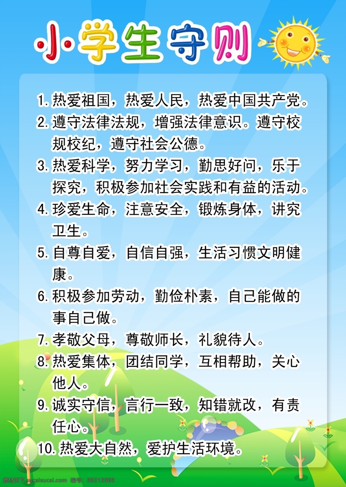 小学生 守则 小学生守则 中学生守则 学校 小学文化 校园文化 班级文化建设 竖向标语背景 班级标语背景 中学班级文化 小学标语竖向 中学标语竖向 名人标语背景 海报 dm单 喷绘