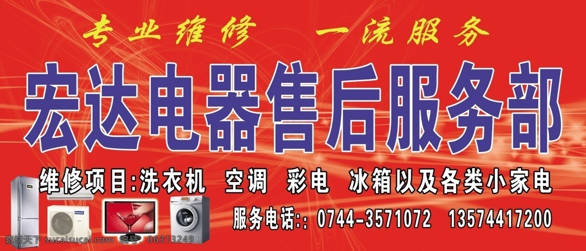 分层 冰箱 彩电 电器 房地产广告 广告设计模板 空调 设计模板 电器服务 洗衣机 招牌 服务部 源文件 psd源文件