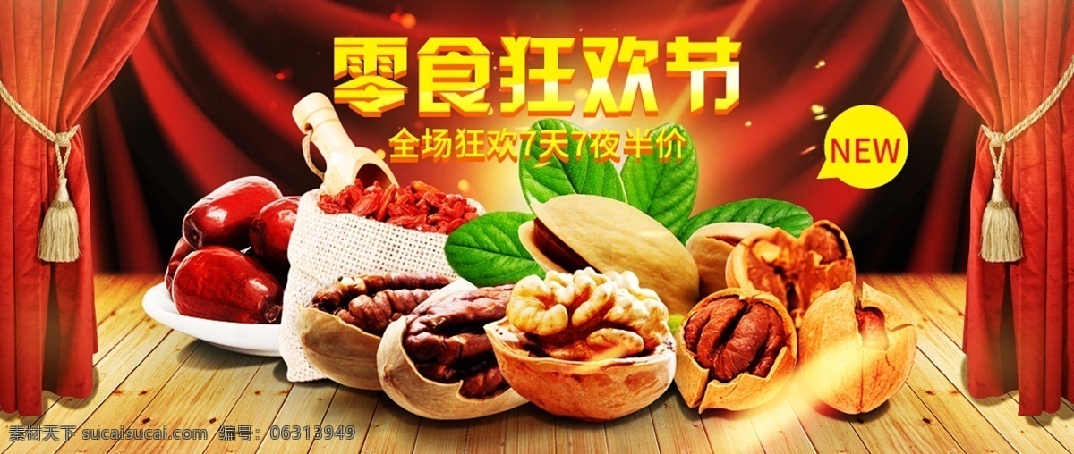 零食海报 零食狂欢节 零食 核桃 红枣 开幕 红布 叶子 木板 淘宝界面设计 淘宝装修模板
