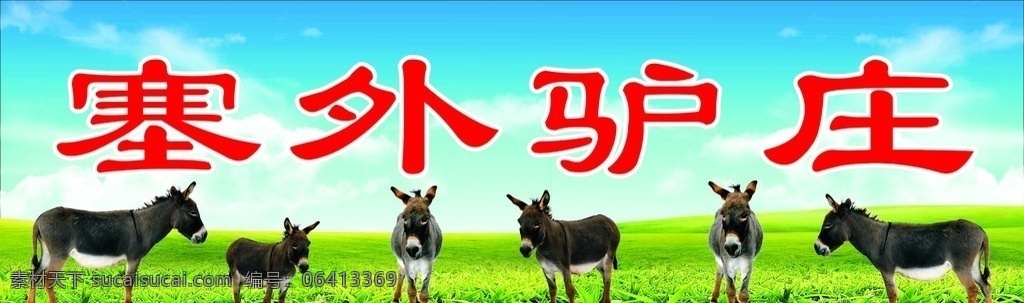 塞外驴庄 驴子 绿草地 蓝天白云 其他设计 矢量