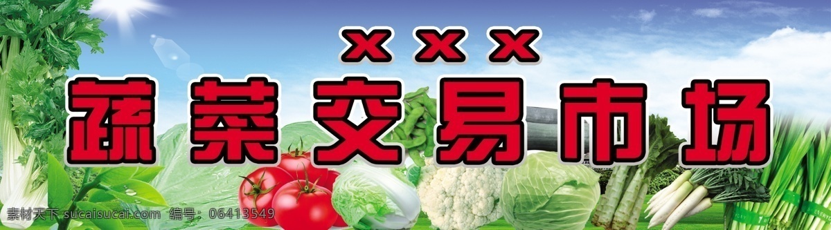 蔬菜交易市场 蔬菜 水果 大市场 番茄 芹菜 白菜 卷心菜 蒜苗 冬瓜 莴笋 扁豆 分层 源文件