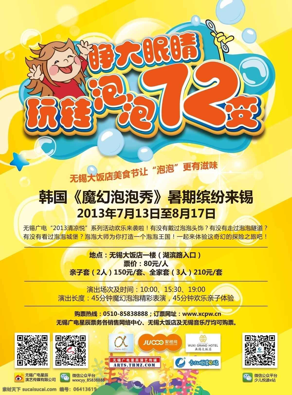 泡泡秀 泡泡 72变 卡通 活动海报 黄色