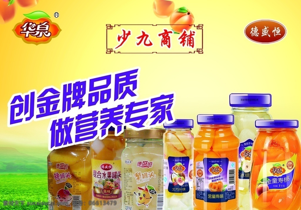 华泉罐头 华泉 德盛恒 罐头 海报 好吃 分层