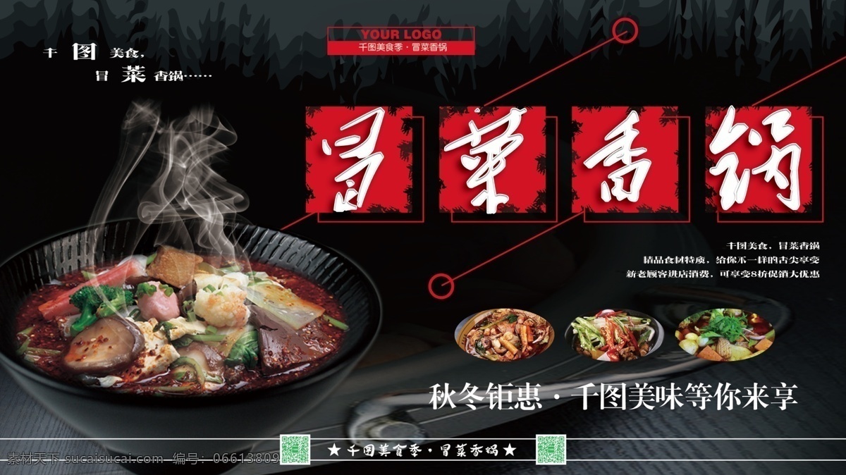 横 版 黑色 背景 简约 菜 香 锅 海报 模板 冒菜海报 美食 特色小吃 风味美食 黑色背景 调料 筷子 麻辣 烟雾 四川小吃 精美 时尚 辣 吃货 复古 质感 鲜艳 鲜香美味