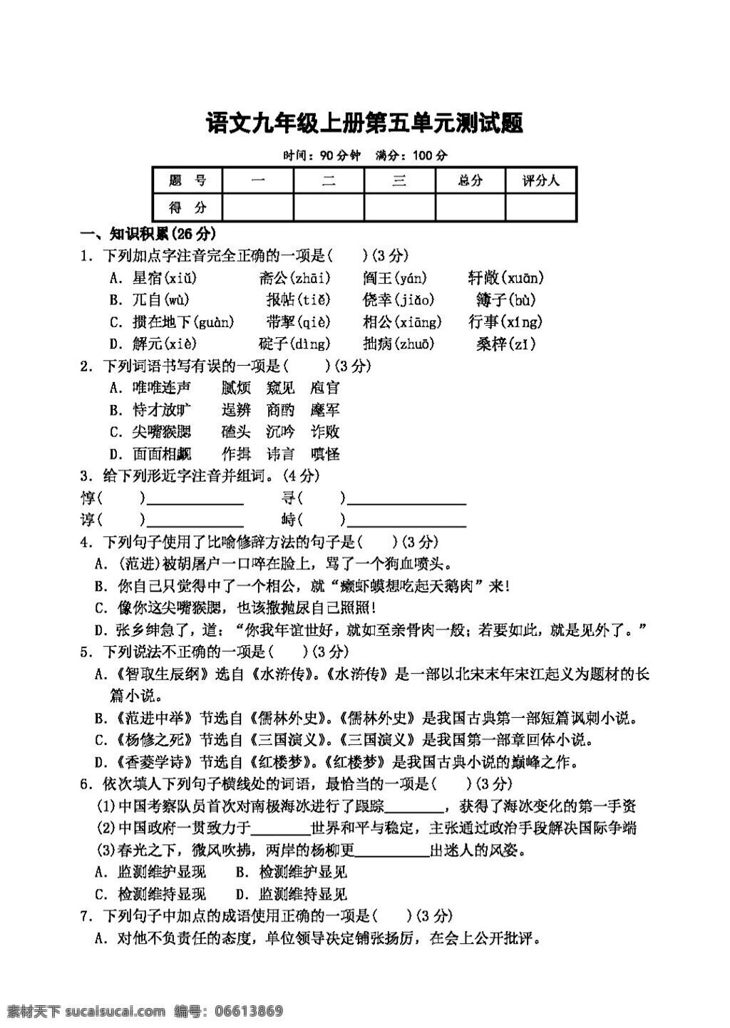 语文 人教 版 九 年级 上册 五 单元 测试题 人教版 试题试卷