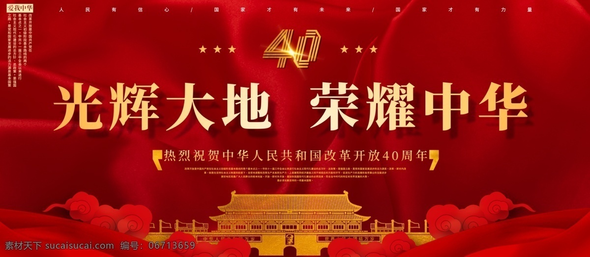 改革开放 四 十 周年 红色 主题 光辉 大地 展板 2018 红色主题 荣耀中华 红金配色 光辉大地