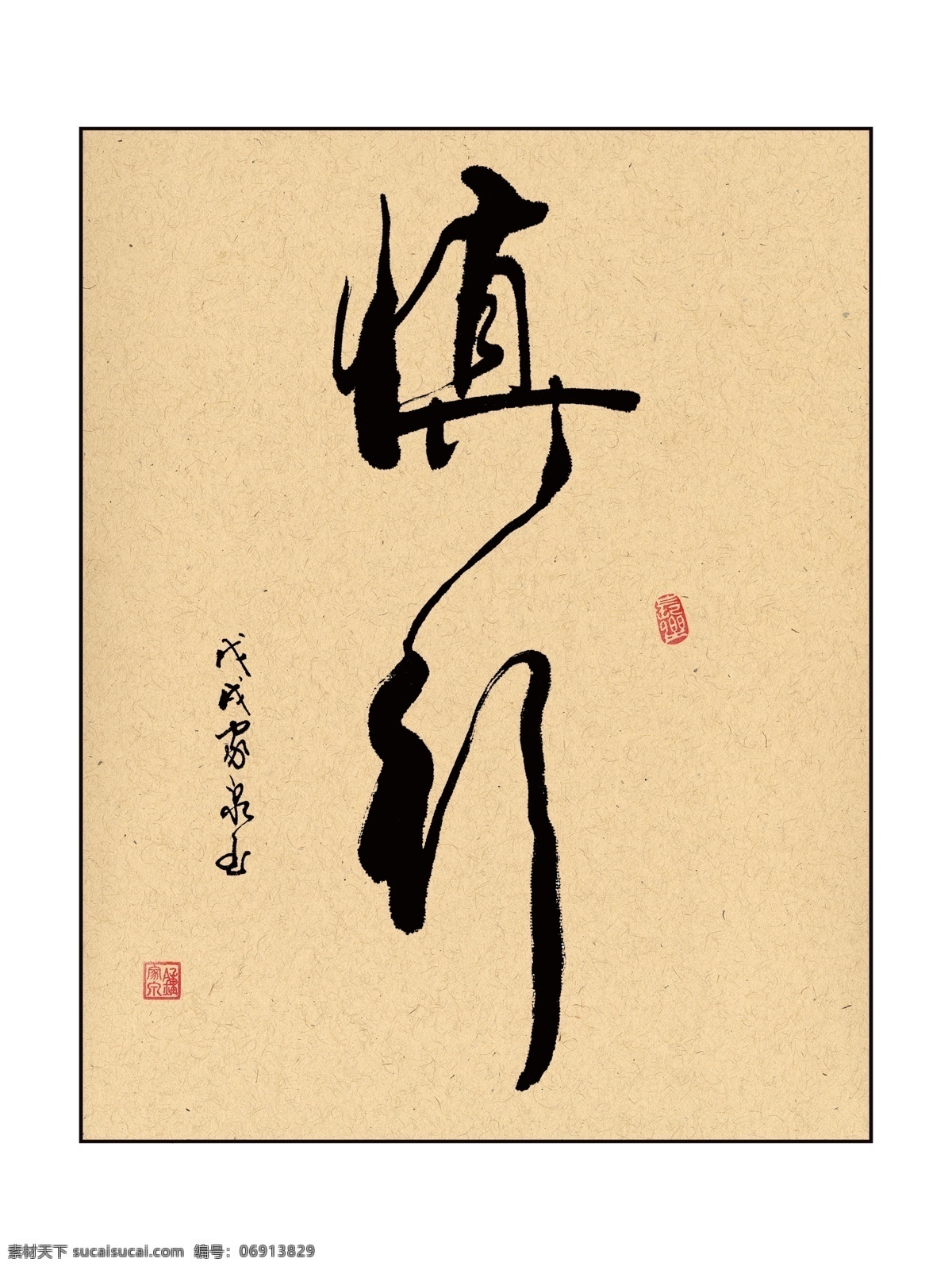 慎行 励志 书法 字画 毛笔字作品 手写真迹 装饰画 文化艺术 绘画书法