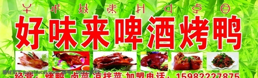 好 味 啤酒 烤鸭 啤酒烤鸭 竹 餐馆 餐厅 招贴设计