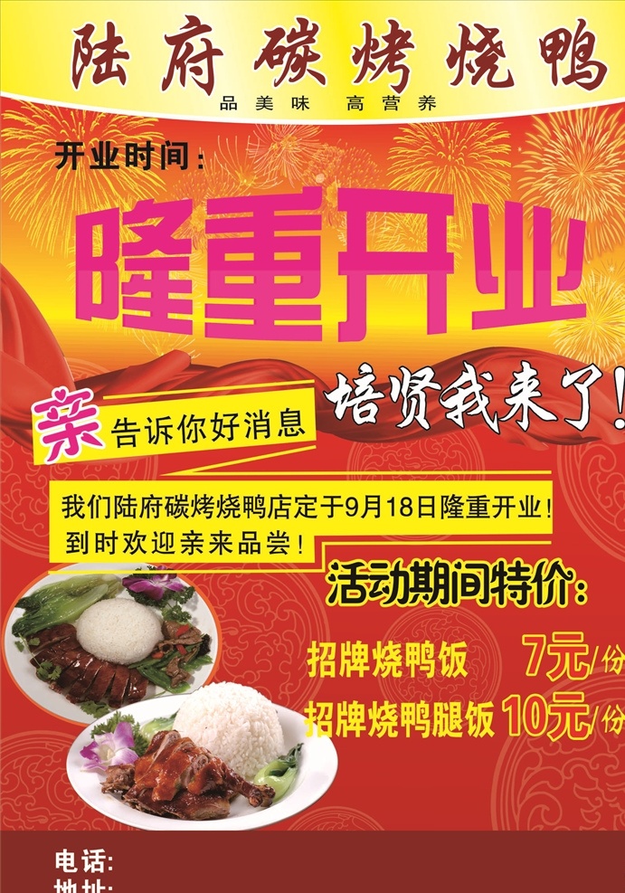 陆 府 碳 烤 烧鸭 传单 陆府 碳烤 陆府碳烤 烧鸭传单 烧鸭海报 隆重开业 烧鸭饭 宣传单