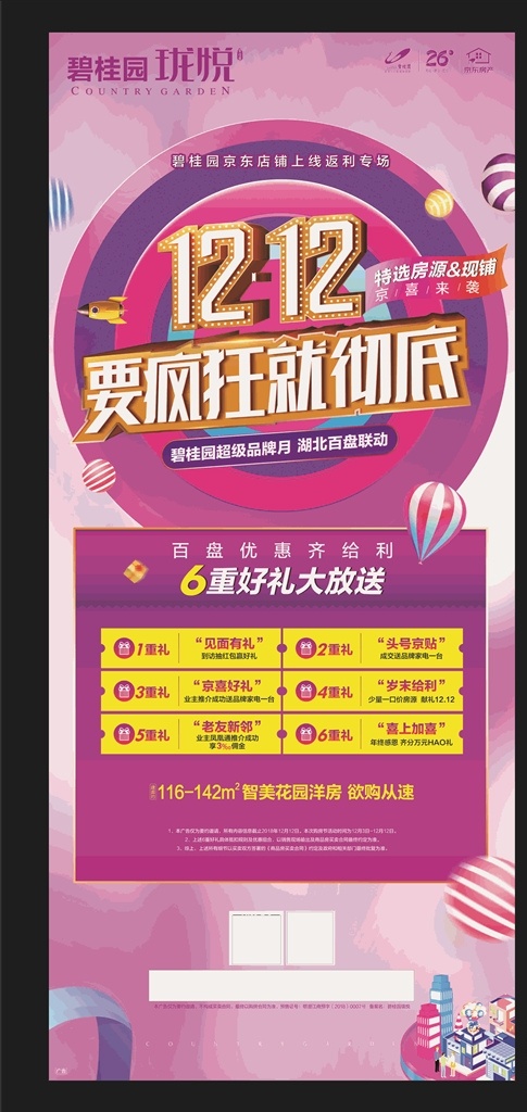 碧 桂 园 双 活动 展架 碧桂园 双12活动 要疯狂就彻底 特选房源 好礼大放送
