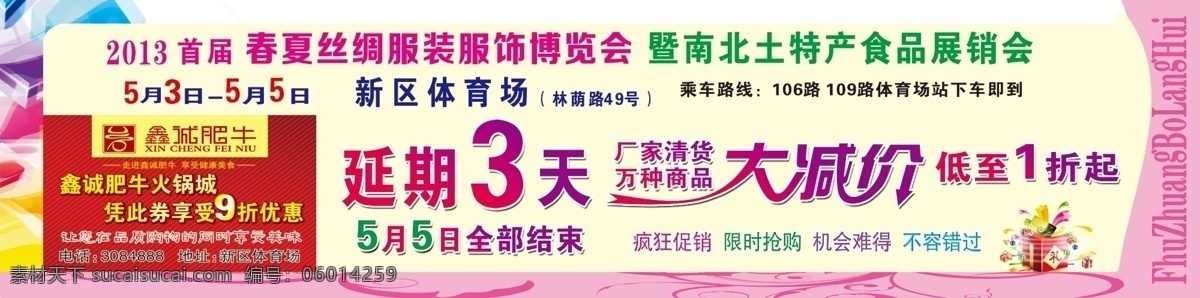 服装 广告设计模板 国内广告设计 门票 清仓大甩卖 丝绸 源文件 展会 丝绸服装 博览会 模板下载 延期3天 淘宝素材 淘宝促销海报