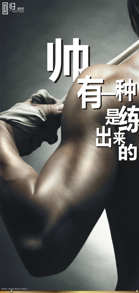 健身海报 海报 广告 健身 健身房 肌肉男 大气 广告平面设计