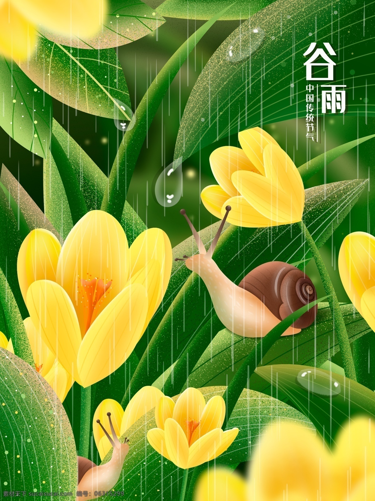 原创 二十四节气 谷雨 写实 插画 节气 雨水 春季 四月 节日 绿色 黄花 蜗牛 白露 露水