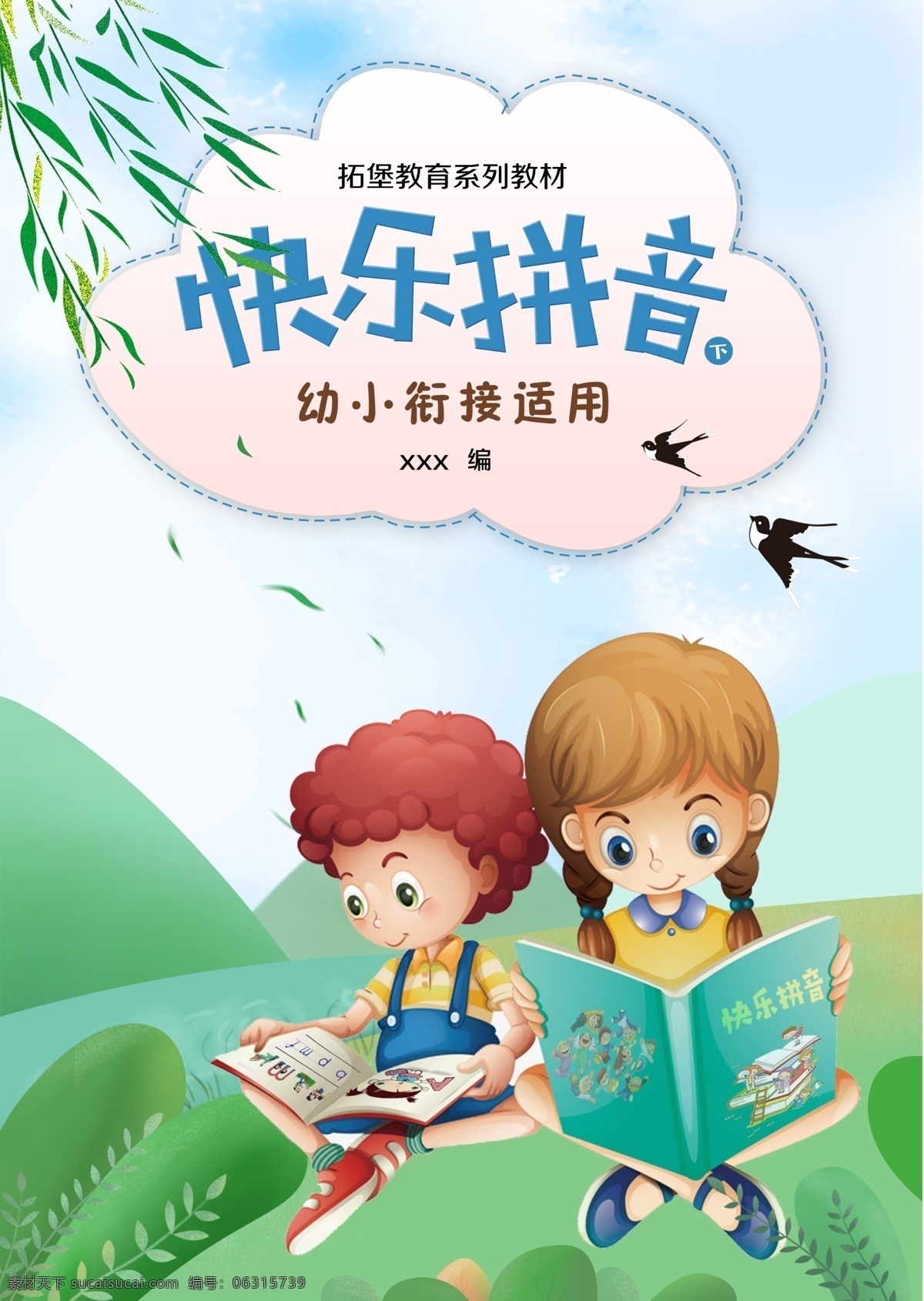 快乐 拼音 卡通 宣传海报 展板 幼儿拼音 拼音封面 封面 幼儿书籍 快乐拼音