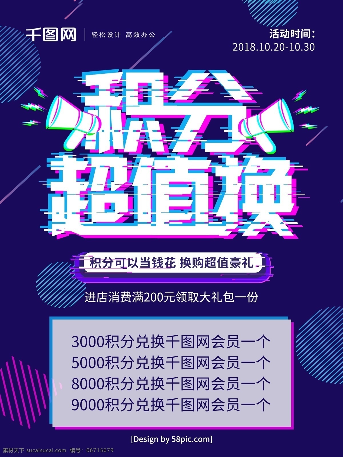 蓝色 抖 音 故障 风 积分 超值 换 促销 海报 积分兑换 积分换礼 积分兑换海报 会员积分兑换 积分换购 积分换礼品 积分换好礼 超值兑换 积分活动海报 超市积分换购 抖音故障风