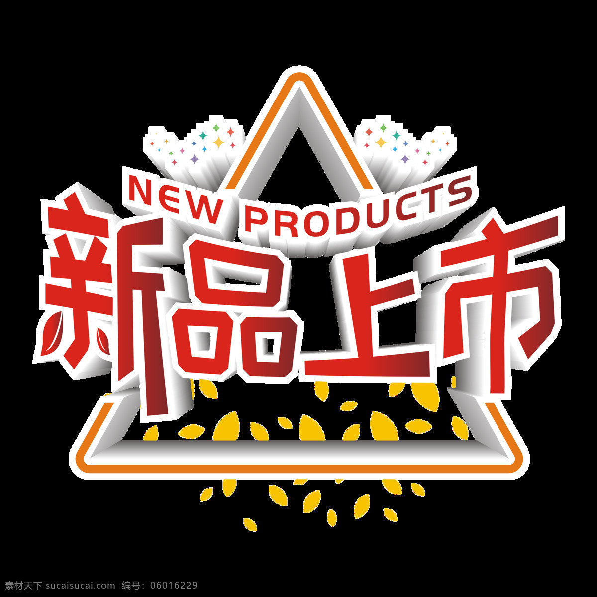 原创 商用 红色 渐变 新品上市 商场促销 艺术 字 创意 矢量 秋冬新品 简约 立体字 新品促销 春夏新品 商场特惠 打折活动