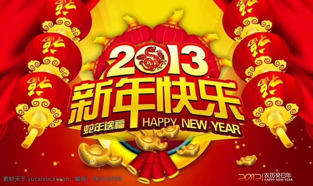 2013 新年 快乐 蛇年大吉 2013年 蛇年 春节 元旦 新春 过大年 新年快乐 舞台 背景 淘宝 癸巳年 金元宝 财宝 字体设计 古典素材 新年素材 年年有余 节日素材 光芒 灯笼 爆竹 鞭炮 蛇剪纸 立体字 艺术字金字 底纹 商场海报 台历封面 挂历 月历 贺卡 节日喜庆 吊旗 吊牌 促销海报 喷绘写真 海报版头 源文件 模板 欣赏