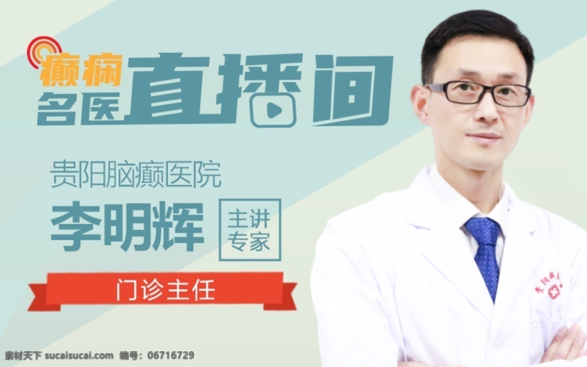 医生 banner 专家简介 海报 专家 医院 医疗 专家介绍 医生介绍 专家展板 名医介绍 名医简介 名医直播间 名医直播 专家直播 医生直播 朋友圈宣传 直播间 直播 专家朋友圈 专家展架 x展架 名医展架 专家宣传图 医生宣传图 癫痫 公众 号 微 信 分层