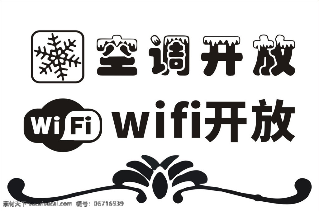 空调 wifi 空调标志 wifi标志 空调开放 wifi开放