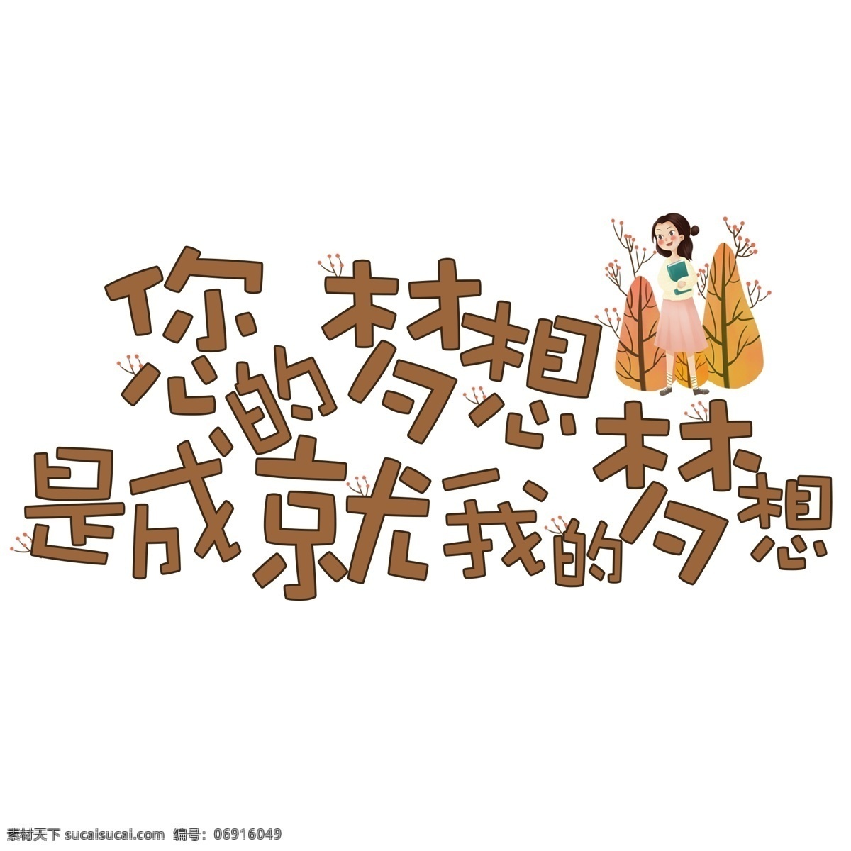 千 库 原创 梦想 成就 教师节 棕色系 暖色 创意 卡通 艺术字
