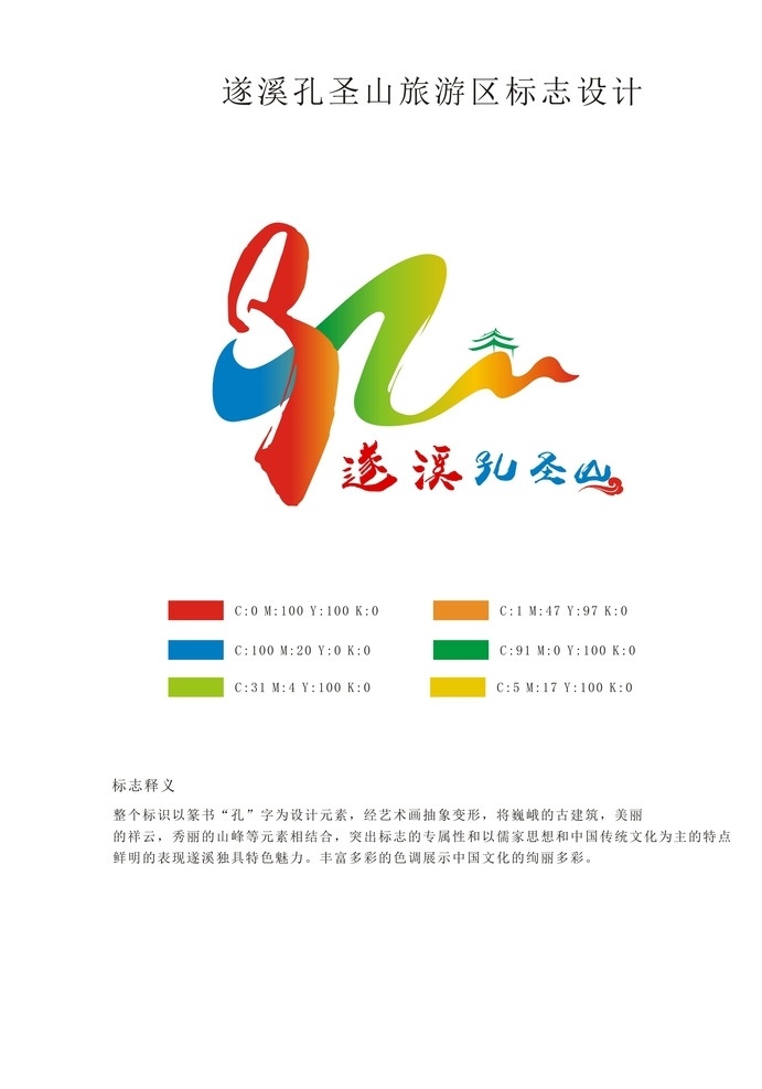 孔 圣山 旅游 logo 书法 字体 山水 彩色 建筑 文化 标志图标 其他图标