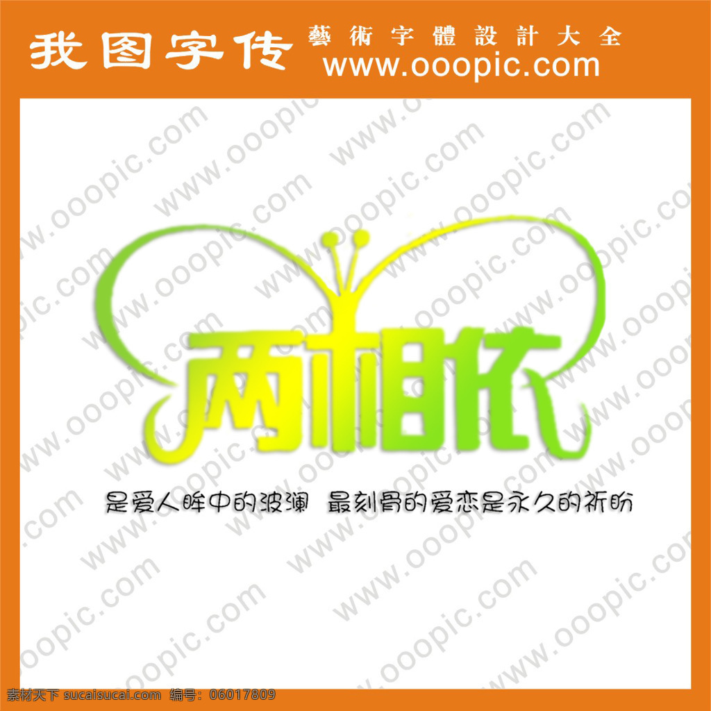 两 相依 婚纱艺术字 艺术字 中文字体 字体设计 字体 设计艺术 字 字体下载 两相依 psd源文件