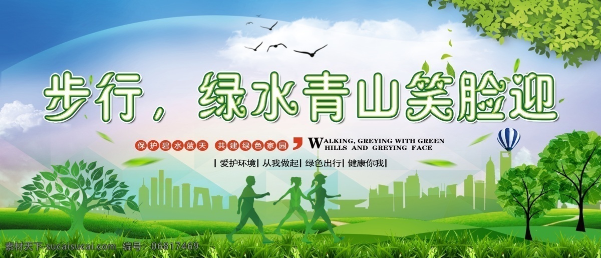 创建文明城市 创文展板 绿色出行 墙体喷绘 绿水青山 创文海报