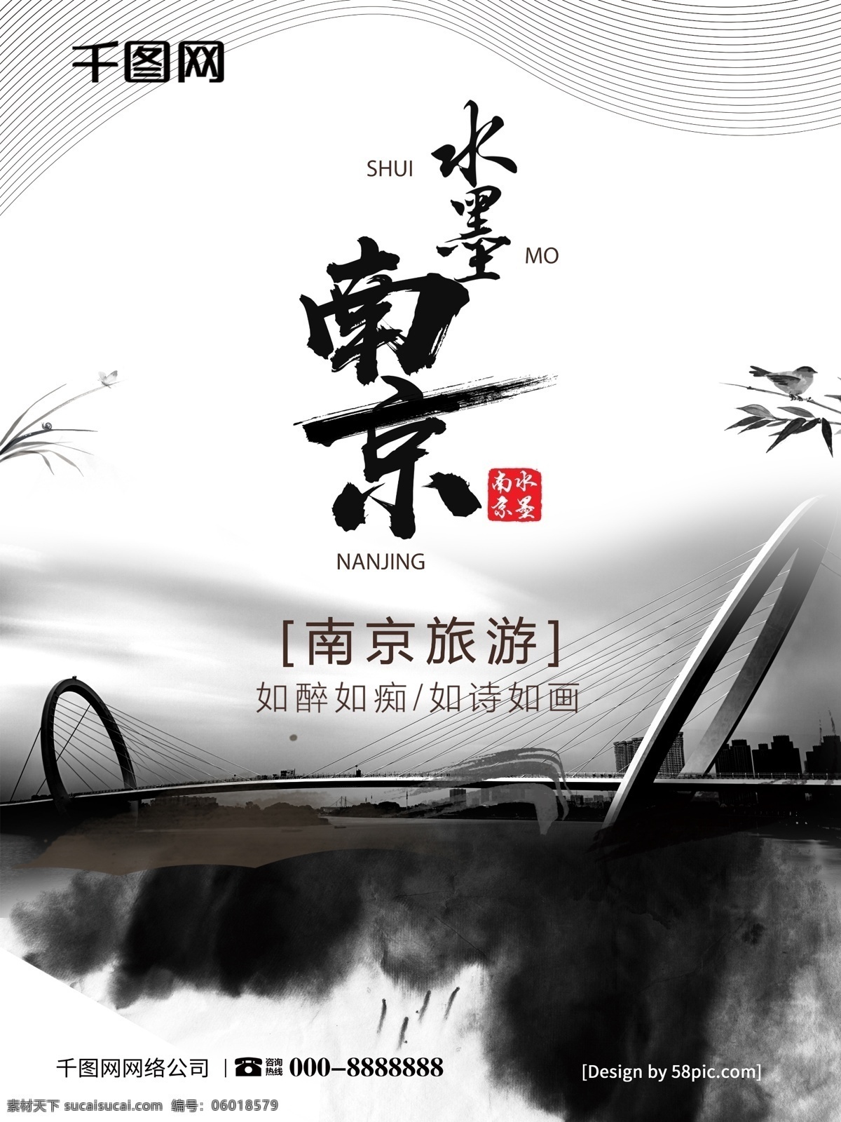 水墨 风 南京 旅游 海报 南京旅游 旅游海报 旅行社 宣传海报 水墨南京