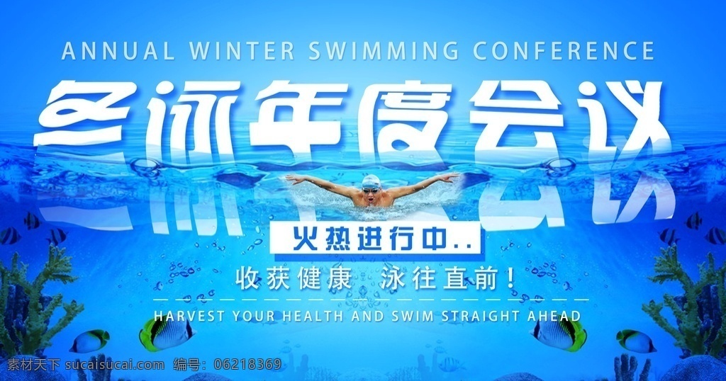 冬泳背景 活动图片 活动 led 会议 海报 喷绘 横版 游泳