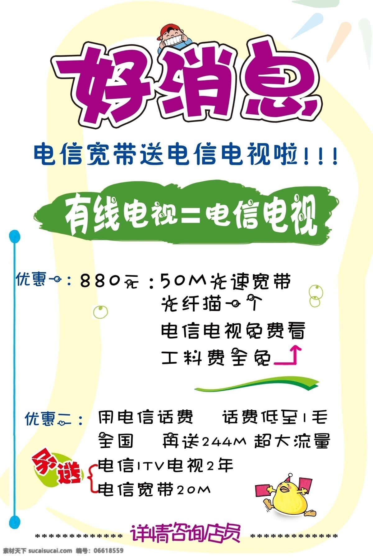 好消息 电信宽带 手写海报 卡通 电信好消息 电信电视 海报 电信海报