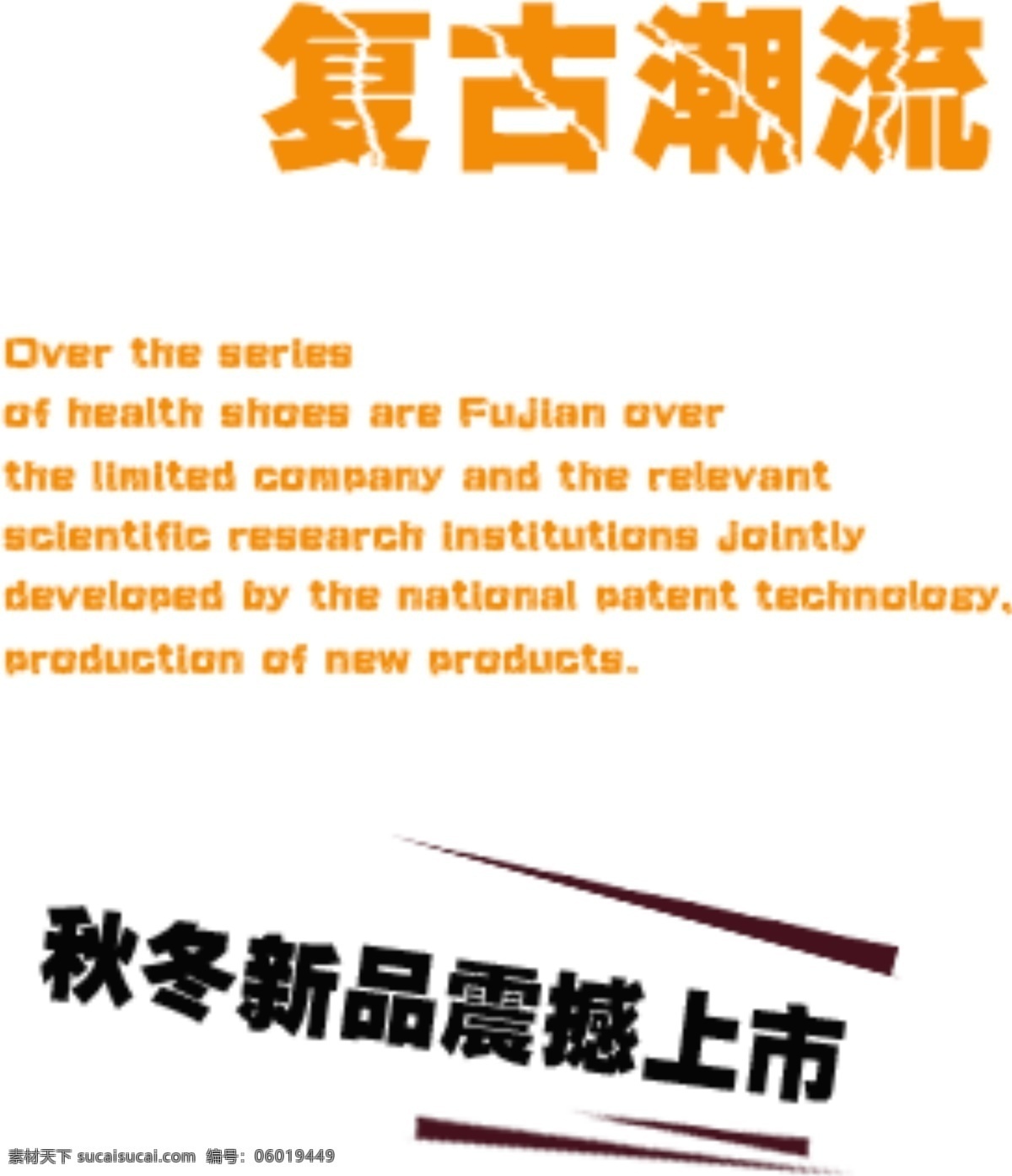复古 潮流 秋冬 新品 震撼 上市 排版 字体 淘宝海报字体 淘宝字体排版 排版字体 详情 页 文案排版 文案 装饰文案 海报文案 艺术字排版 艺术字体 白色