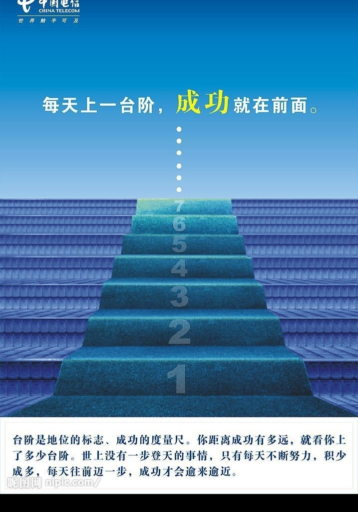 中国电信 励志 台阶 中国电信励志 成功 矢量图库