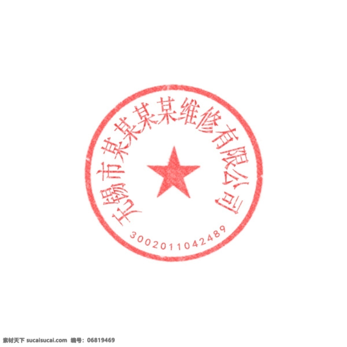 企业公章业务章合同专用章素材图片下载-素材编号06819469-素材天下图库