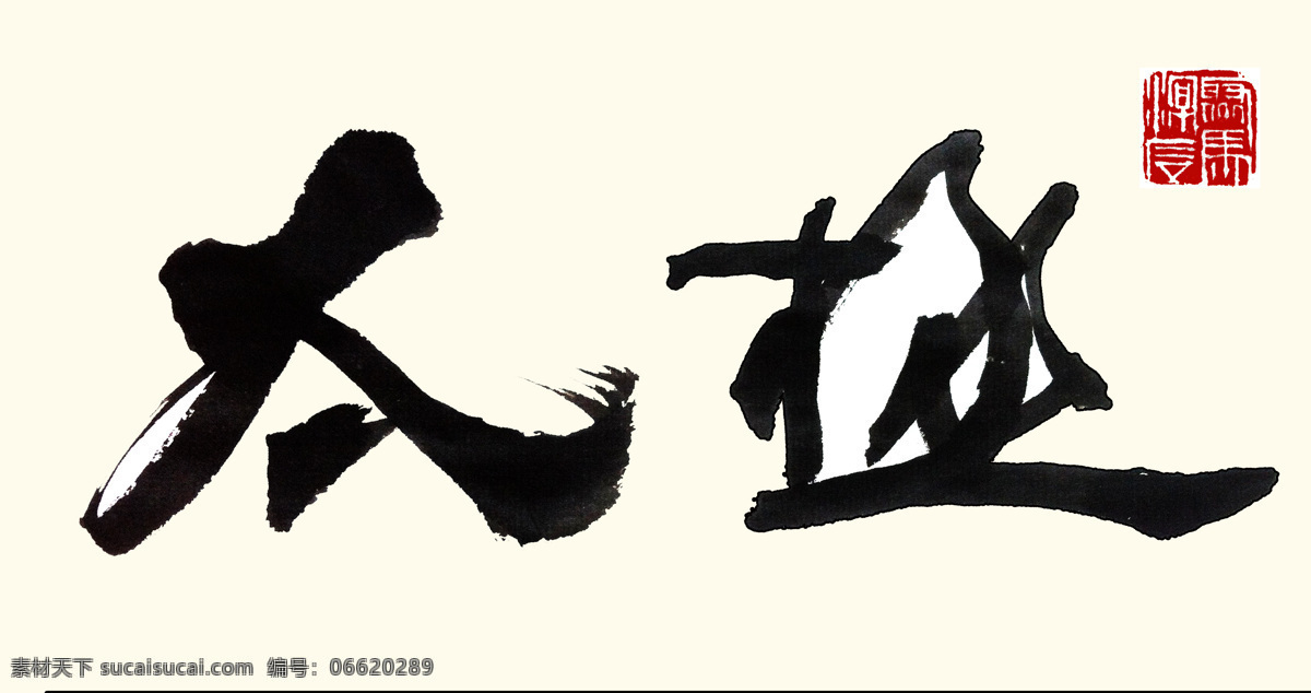 聚马凉石作品 聚马凉石 醉墨 太极 凉马 书法 字画 水墨 文化 武术 行书 隶书 文化艺术 绘画书法