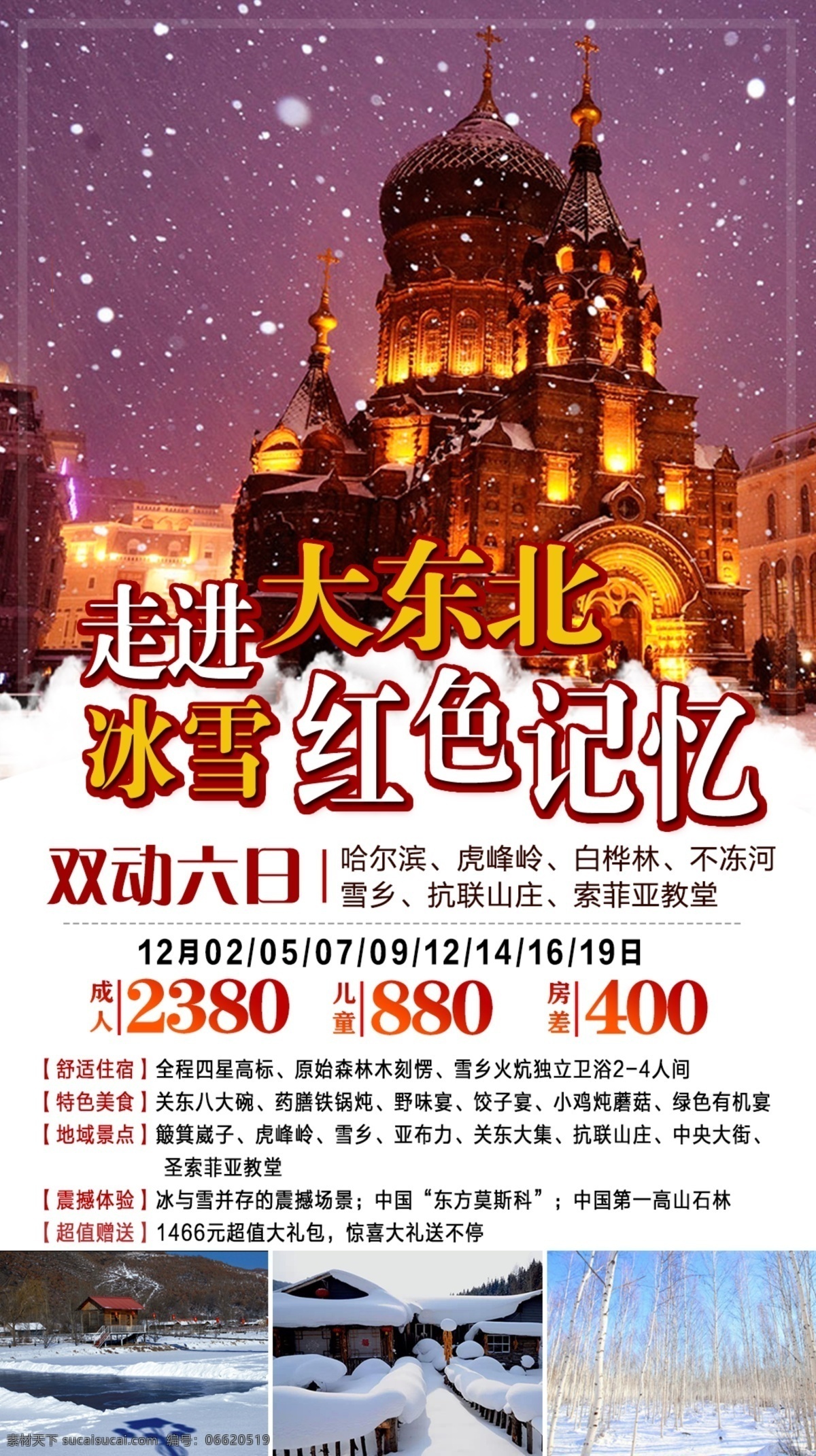 东北 红色 记忆 旅游 微 信 宣传 冰雪 春节 冬季旅游 简约 节日
