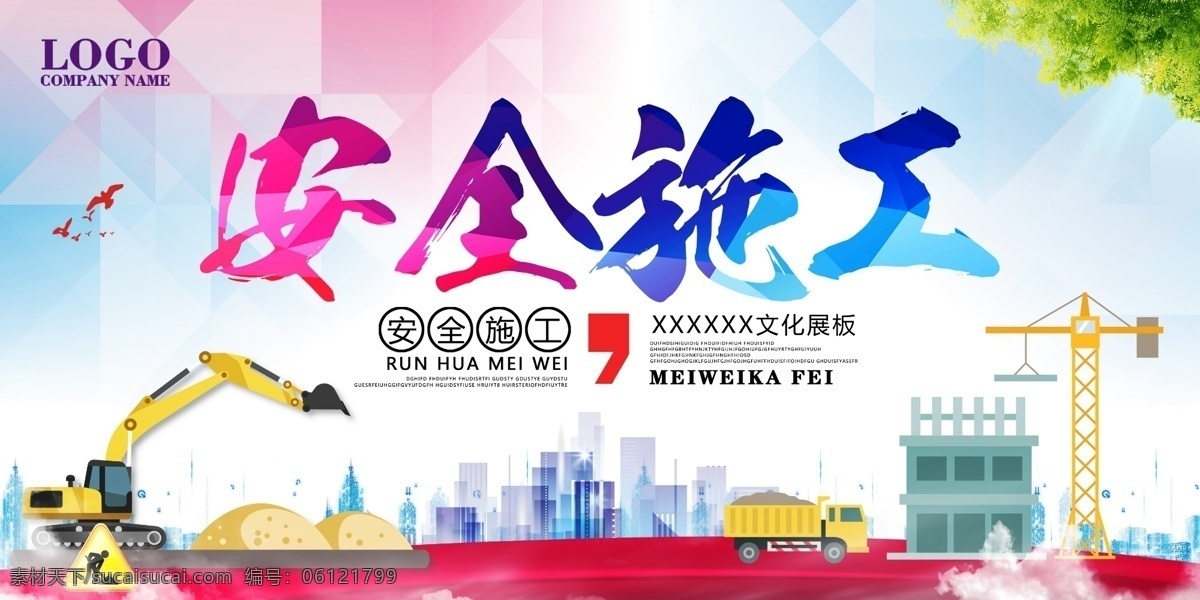 工地安全 工地安全展板 安全月 工地安全海报 工地安全广告 施工安全海报 施工安全展板 安全生产 安全标语 安全生产展板 安全生产标语 安全生产海报 安全展板 工地施工安全 建筑工地安全 建筑安全 安全图 工地安全标语 施工安全标语 安全海报 安全挂图 安全挂画
