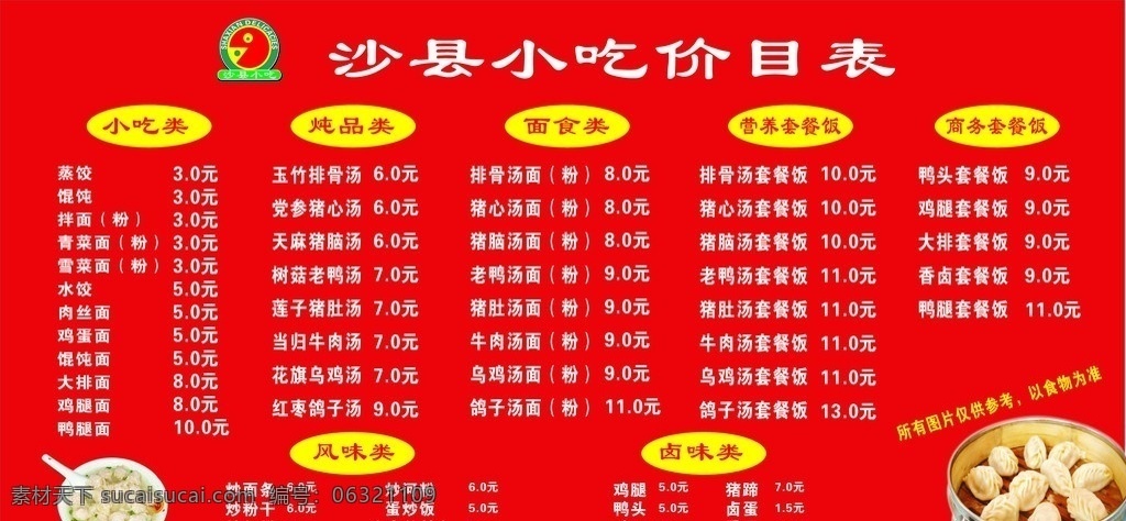 沙县 小吃 价目表 红色背景 馄饨 饺子 商务套餐 营养炖品 特色小吃 风味类 卤味类 面食类 菜单菜谱 矢量