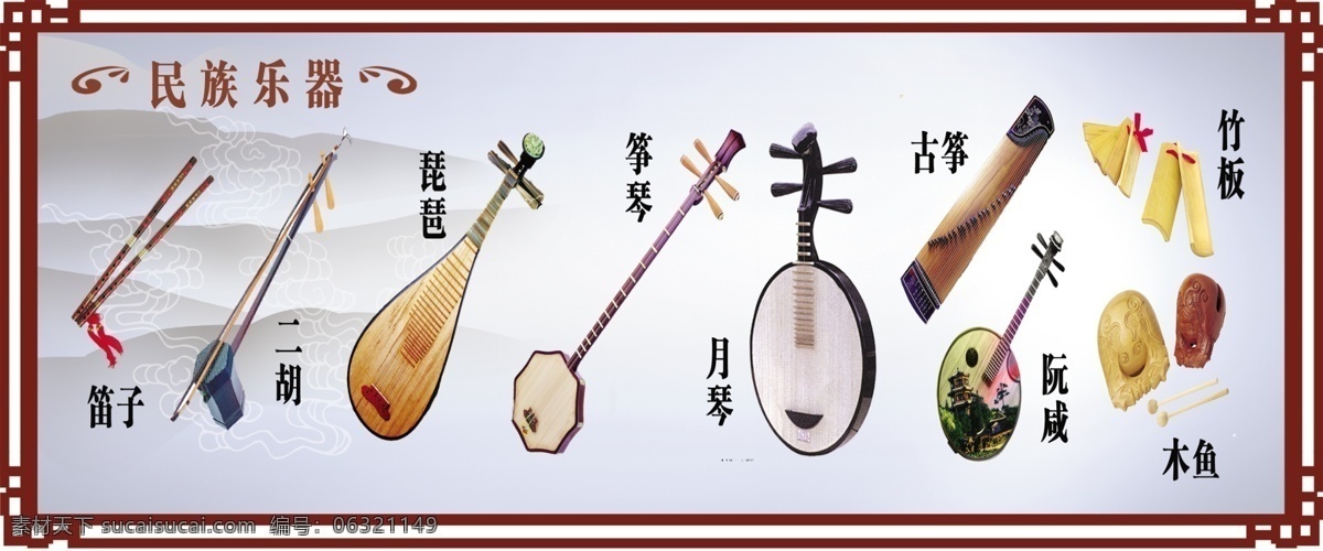 民族乐器 音乐室 笛子 二胡 琵琶 筝琴 月琴 古筝 阮 木鱼 竹板 校园文化 乐器素材 展板模板 广告设计模板 源文件