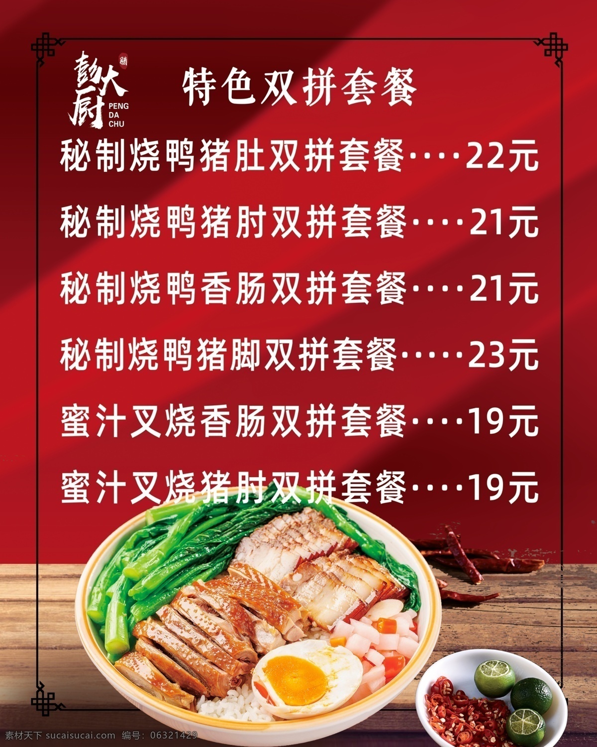 特色 烧鸭 猪肚 套餐 招牌猪肘 烧鸭叉烧饭 港式叉烧饭 粤式叉烧饭 叉烧饭海报 叉烧饭单页 叉烧饭宣传单 广东小吃 传统单页 传统美食 餐饮美食 小吃文化 美食 烧鸭饭 烧鹅饭 鸡腿饭 叉烧饭菜单 美食广告 美食海报 简餐 菜谱 叉烧饭广告 中国美食 蜜 送餐单 价目表