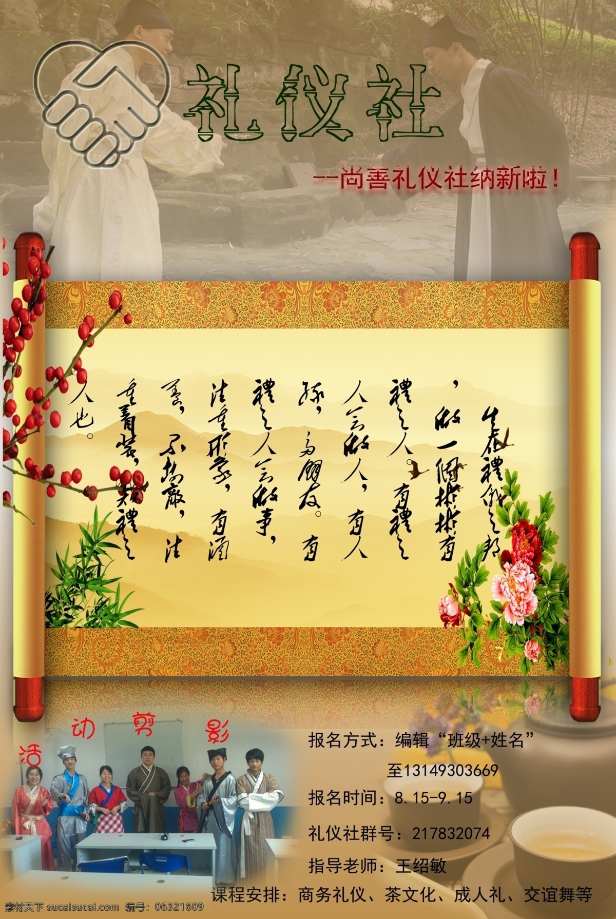 礼仪 社 古典 海报 孤寂笑苍天 礼仪社 古典海报 画卷 花朵 广告设计模板 源文件
