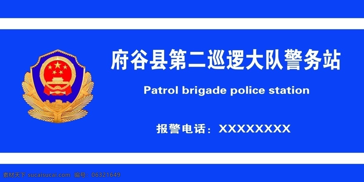 巡逻 大队 警务 站 巡逻大队 警务站 公安局 雷锋警务站 名片卡片 广告设计模板 源文件
