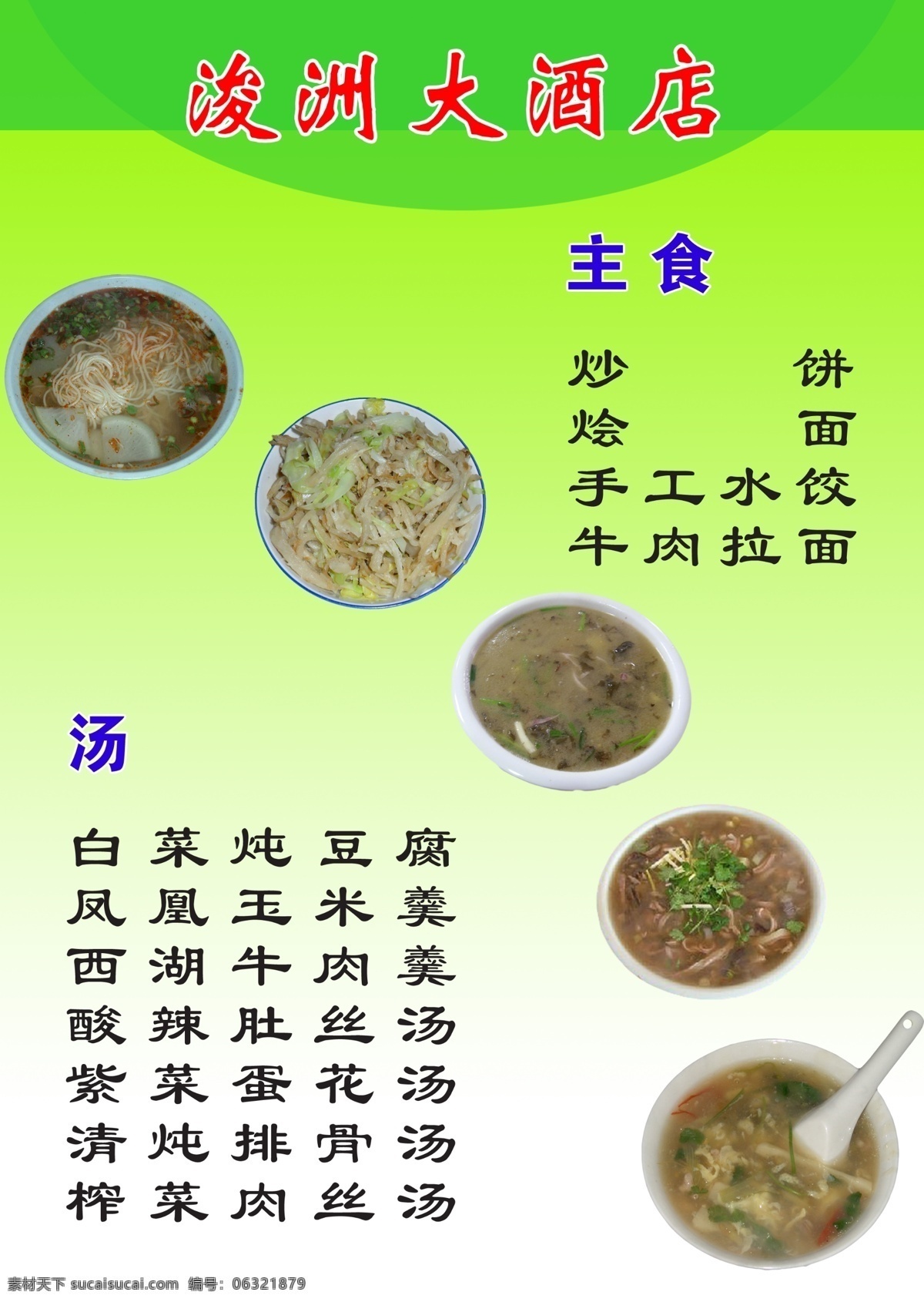 菜单菜谱 菜谱 广告设计模板 绿色渐变背景 牛肉拉面 失量图 汤 源文件 浚洲大酒店 主食 炒饼 紫菜蛋花汤 酸辣肚丝汤 画册 菜单 封面