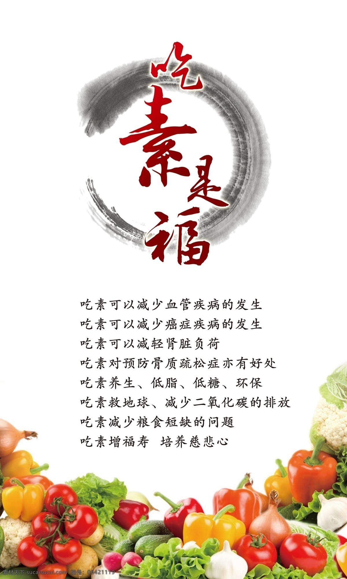 素食 馆 吃素 福海 报 版面 写真 笔触 感恩 简介 健康 绿色 墨迹 书法 蔬菜 水果 水墨 素食馆 海报 素食文化 素食主义 自然 茹素 食素 吃素是福 饮食 原创设计 原创海报