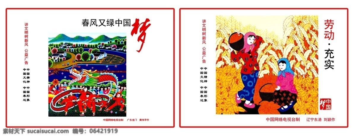 中国 梦 劳动 春风 绿 充实 psd源文件